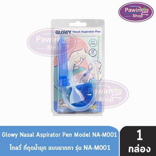 GLOWY Nasal Aspirator Pen รุ่น NA-M001 ที่ดูดน้ำมูกแบบปากกา [1 กล่อง]