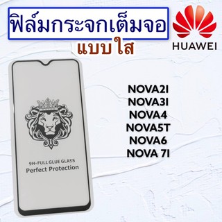 ฟิล์มกระจกมือถือ HUAWEI รุ่น Nova2i|Nova3i|Nova4|Nova5T|Nova6|Nova7i