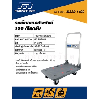 MARATHON รถเข็นอเนกประสงค์ FW-99PS 150 KGS