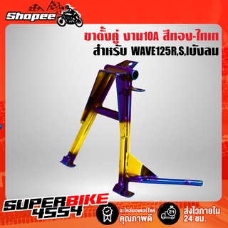 ขาตั้งคู่ WAVE125R,S,Iบังลม งาน10A สีทอง-ไทเท