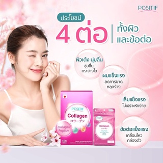 POSITIF COLLAGEN คอลลาเจนเปปไทด์ ชนิดเม็ดทาน 15 วัน โพสิทีฟ คอลลาเจน จากปลาทะเลน้ำลึกจากญี่ปุ่น บำรุงผิว และข้อเข่า