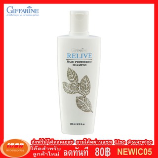 กิฟฟารีน รีไลฟ์ แฮร์ โปรเทคติ้ง แชมพู อุดมด้วยคุณค่าจาก Vitamin B5 และ H บำรุงให้เส้นผมแข็งแรง Giffarine 11201 (กลุ่ม7)