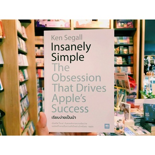 เรียบง่ายเป็นบ้า Insanely Simple, The Obsession That Drives Apples Succss