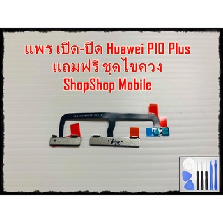 แพร เปิด-ปิด Huawei P10 Plus แถมฟรีชุดไขควง อะไหล่คุณภาพดี ShopShop mobile