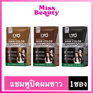 (1ซอง) Lyo Hair Color แฮร์คัลเลอร์ แชมพูปิดผมขาว ไลโอ