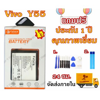 แบตเตอรี่ VIVO Y55 พร้อมเครื่องมือ กาว Battery VIVO Y55 มีคุณภาพดี งานแท้ บริษัท