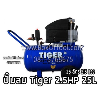 ปั๊มลม Tiger 2.5HP 25L