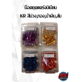 น็อตชุดแคร้งมิเนียม KR สีม่วง,ทอง,น้ำเงิน,ส้ม