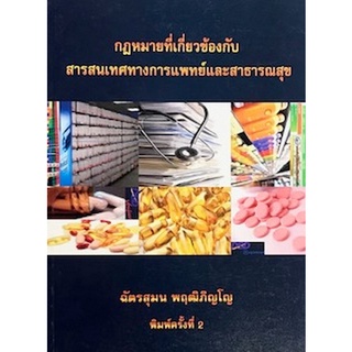 9786163743879|c111|กฎหมายที่เกี่ยวข้องกับสารสนเทศทางการแพทย์และสาธารณสุข