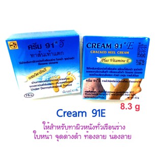 91E (91อี) ครีมทาส้นเท้าแตก ท้องลาย น่องลาย 8.3 gram (1 ตลับ)