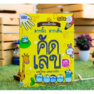 หนังสือ Quick แบบฝึกหัดลากนิ้ว ลากเส้น คัดเลขอารบิก คัดเลขไทย