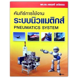 คัมภีร์การใช้งาน ระบบนิวแมติกส์ (Pneumatics System)