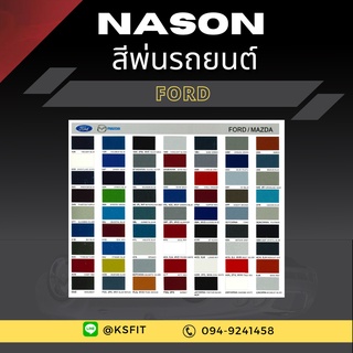 K.S.F  สีพ่นรถยนต์ NASON สำหรับ FORD (ขนาด 1 ลิตร/กป.) สีพ่นรถยนต์ 2K สีพ่นรถ ผสมจากเครื่องผสมสีรถยนต์อัตโนมัติ