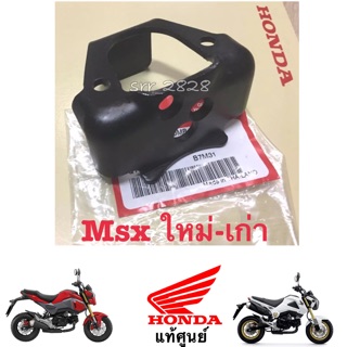 แท้ แผ่นยึดสวิทช์กุญแจ Honda MSX 125  ตัวเก่า ตัวใหม่ 2012-2020แท้ศูนย์