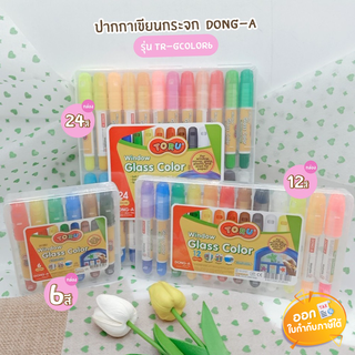 ปากกาเขียนกระจก Dong-A รุ่น TR-GCOLOR บรรจุ 6/12/24 สี