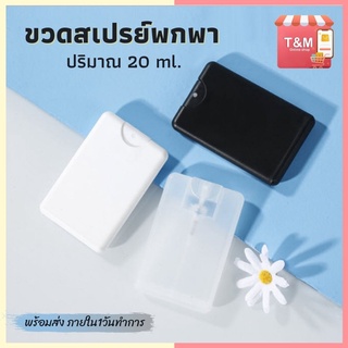 ขวดเสปรย์พกพา 20ml. สเปรย์การ์ด พร้อมส่ง Spray Card Alcohol สเปรย์แอลกอฮอล์ขวดเปล่า