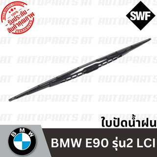 🔥ใช้ATAU132ลดเพิ่ม 120บาท🔥ใบปัดน้ำฝน BMW E90 รุ่น2 LCI ยี่ห้อ VALEO