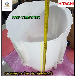 ขายอะไหล่ของแท้/ตัวถังรองซักด้านนอกเครื่องซักผ้าฮิตาชิ/HITACHI/OUTER TUB/PTSF-110LJS*004/หลายรุ่น