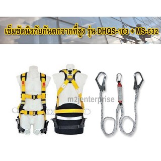 เข็มขัดนิรภัยกันตก รุ่น DHQS-103+MS-532