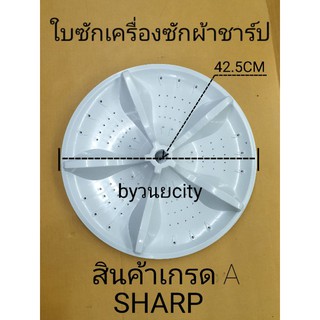 จานซักเครื่องซักผ้าชาร์ปถังเดี่ยว 11ฟัน  42.5CM ES-W159T-SL