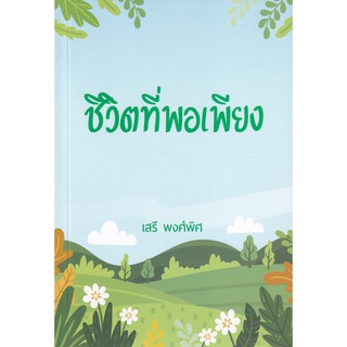 (ศูนย์หนังสือจุฬาฯ) ชีวิตที่พอเพียง (9786165779784)