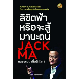 ลิขิตฟ้าหรือจะสู้มานะตน JACK MA คนธรรมดาที่พลิกโลก!