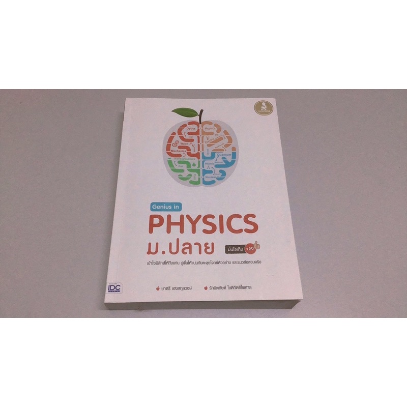 Genius in Physics ม.ปลาย หนังสือวิชาฟิสิกส์ มือสอง