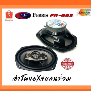 FERRIS FR-993ลำโพงติดรถ 6x9 นิ้ว เสียงเบส กลาง แหลม