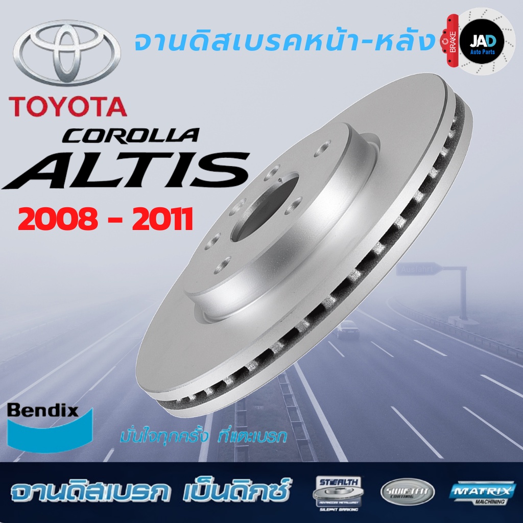 จานเบรค TOYOTA NEW ALTIS ปี 2008-2011 จานดิสเบรค ล้อ หน้า หลัง โตโยต้า นิว อัลติส จานเบรค Bendix