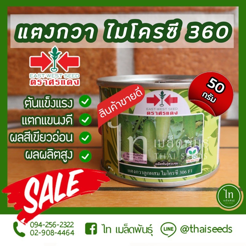 แตงกวา ไมโครซี 306 F1 เมล็ดพันธุ์ แตงกวา ลูกผสม ตราศรแดง บรรจุ 50 กรัม (ล๊อตใหม่บรรจุใส่ถุง)