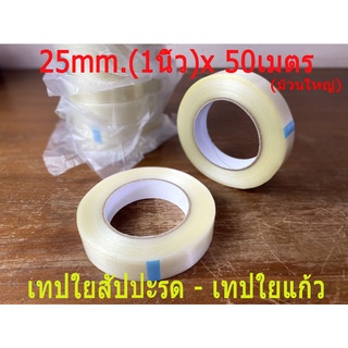 เทปใยสัปปะรด เทปใยแก้ว 25mm.x50เมตร(ม้วนใหญ่) เหนียวพิเศษ , Fiberglass Tape เทปไฟเบอร์