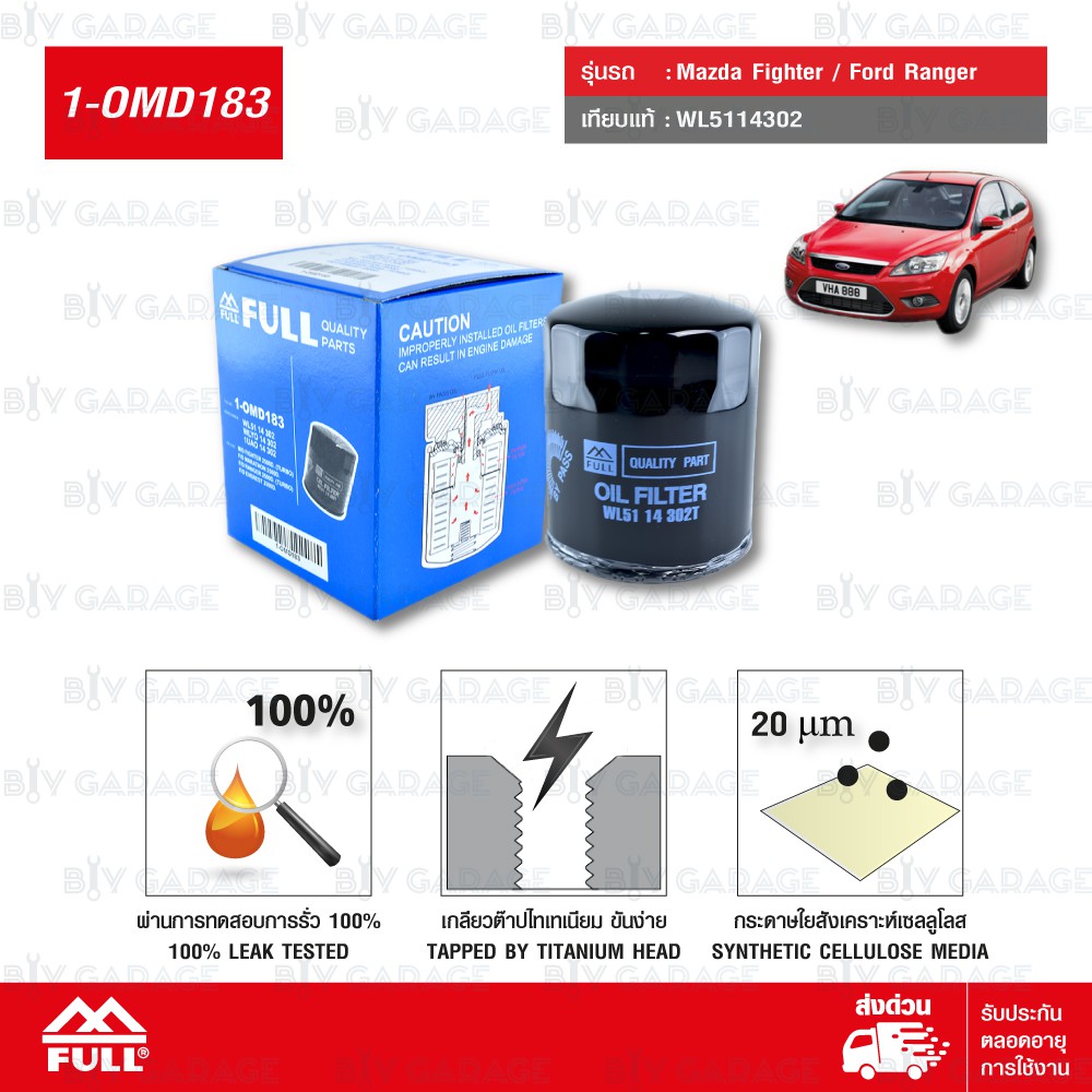 FULL ไส้กรองน้ำมันเครื่องเปลี่ยน Mazda Fighter มาสด้า ไฟเตอร์ / Ford Ranger ฟอร์ด เรนเจอร์ ตัวเก่า #