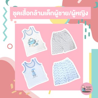 ชุดเสื้อกล้ามเด็กผู้ชาย/เด็กผู้หญิงเข้าชุด หลายลาย ไซส์ 100#/12-18เดือน 110#/18-24เดือน 120#/2-3ปี 130#/3-4ปี 140#/4-5ปี