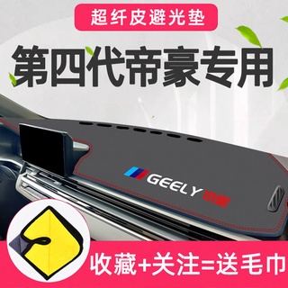 Geely Emgrand รุ่นที่สี่ แผ่นรองกันแสง แผ่นรองหน้าโต๊ะ คอนโซลกลาง แผ่นรองกันแดด แผงหน้าปัด ล้านใหม่ 22 คัน