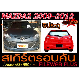 MAZDA2 2009-2012 5ประตู(ตัวไม่TOP) สเกิร์ตรอบคัน รอบคัน ทรงFILEWAR PLUS พลาสติกABS(ไม่ได้ทำสี)