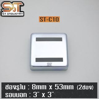 ฝาครอบราวบันได ST(10ชิ้น) ช่อง 8 x 53mm(2ช่อง) รอบนอก 3" x 3"