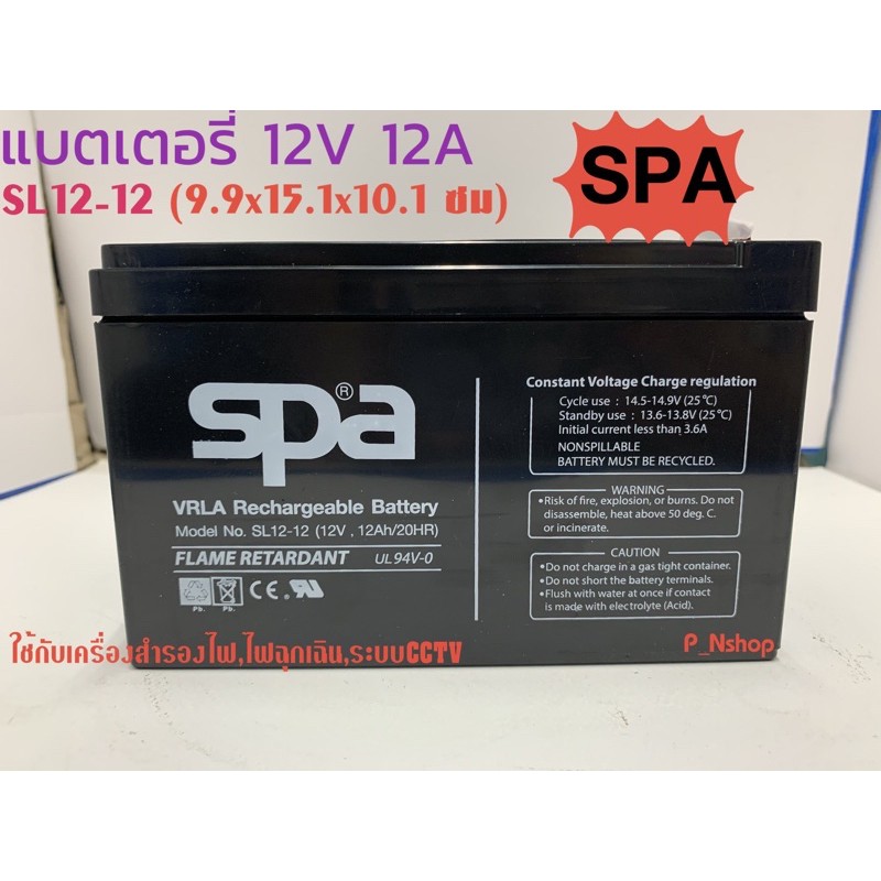 แบตเตอรี่ 12V12A (SL 12-12) ยี่ห้อ SPA ขนาด(ยาว15.1xกว้าง9.9xสูง9.6ซม)