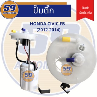 ปั้มติก HONDA	CIVIC รุ่น FB  ( ปี 2012 - 2014)