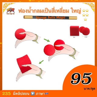 (มีคลิป🇹🇭） อุปกรณ์มายากล ฟองน้ำกลมเป็นสี่เหลี่ยม(Sponge Ball Magic)