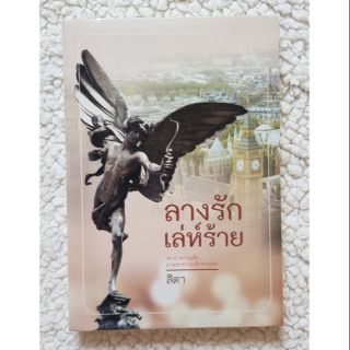 ลางรักเล่ห์ร้าย/สิตา(ใหม่ในซีล ลด 50%)