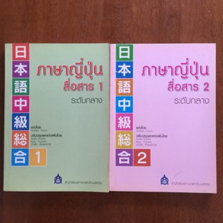 ภาษาญี่ปุ่นสื่อสาร ระดับกลาง 1 เล่ม(หนังสือใหม่มีติหนิมาก)