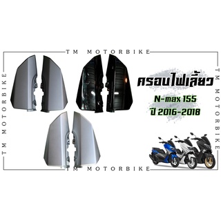 ครอบไฟเลี้ยว Yamaha N-Max155 ปี 2016-2018 สีเทาเข้ม , เทาอ่อน , ดำเงา ของแท้เบิกศูนย์