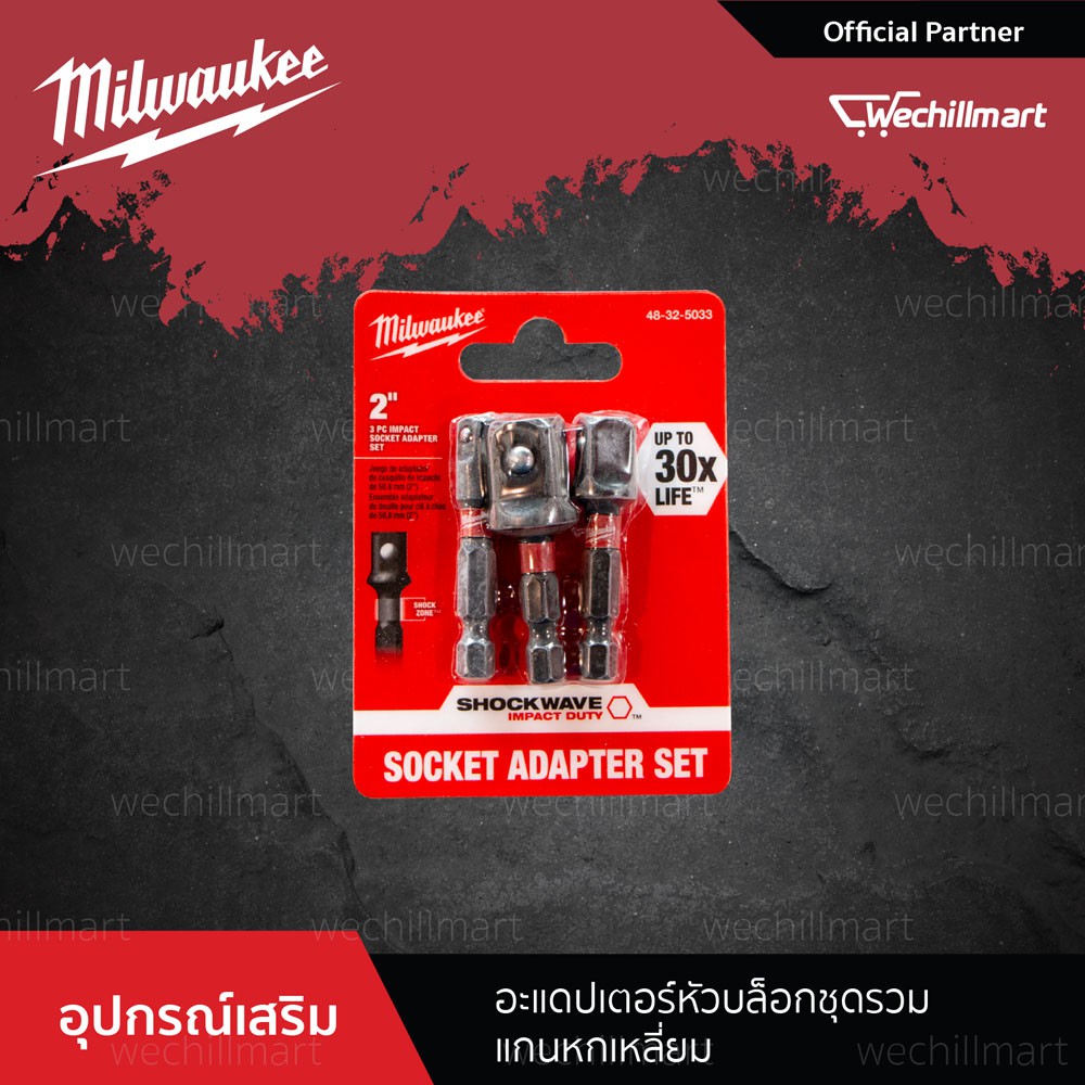 Milwaukee ชุดอะแดปเตอร์หัวบล็อก 1/4", 3/8", 1/2" แกนหกเหลี่ยม 48-32-5033