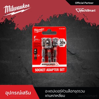 Milwaukee ชุดอะแดปเตอร์หัวบล็อก แกนหกเหลี่ยม48-32-5033 ขนาด1/4"( 48-32-5030), 3/8"(48-32-5031), 1/2"(48-32-5032)