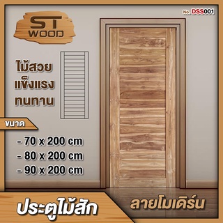 STWOOD ประตูไม้สัก ลายโมเดิร์น มีให้เลือกหลายขนาด ประตูไม้ ประตูบ้าน ประตูห้องนอน ไม้สัก