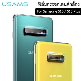 Usams ฟิล์มกระจกเลนส์กล้อง Samsung S10 / S10 Plus