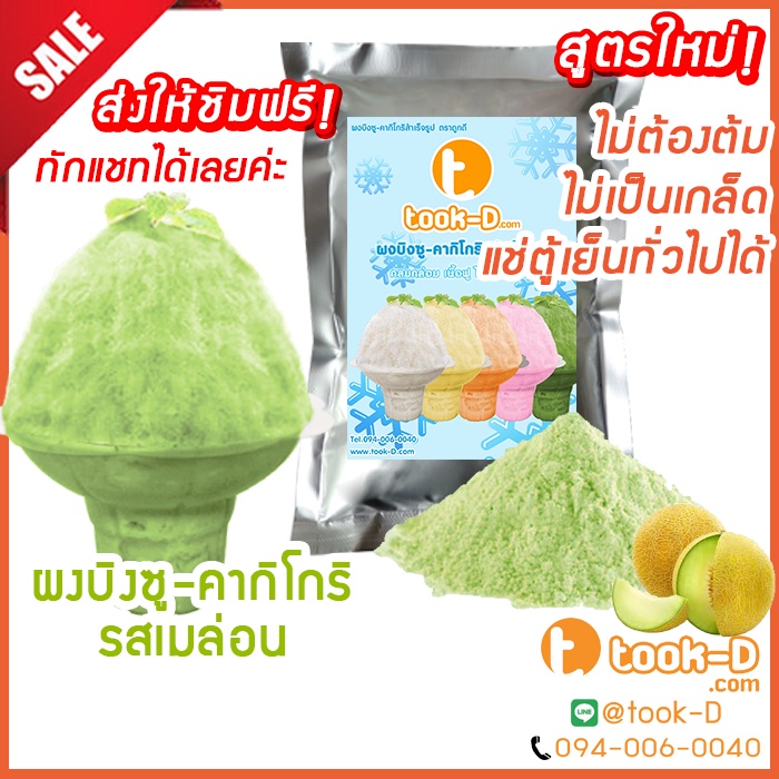 ผงบิงซู สูตรใหม่ ไม่ต้องต้ม รสเมล่อน 200 ก.-1 กก.แช่ตู้ธรรมดาได้ เนื้อฟู ไม่เป็นเกล็ด (ผงทำบิงซู-คาก