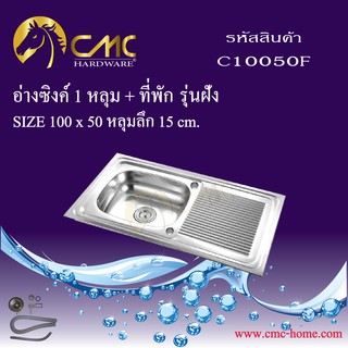 CMC อ่างซิงค์ 1 หลุม + ที่พัก รุ่นฝัง (ลายตรงแคบ) C10050-F