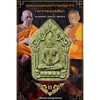 (ซื้อ3แถม1ฟรีทันที)ขุนแผนผงพรายกุมาร(พรายแม่ส้ม)หลวงพ่อพัฒน์ ปุญญกาโม ชุดนำฤกษ์(รายการลุ้น)ประกันพระแท้/พระใหม่ยังไม่แกะ