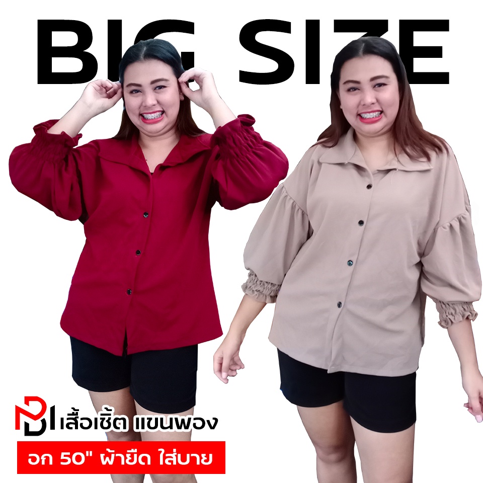 เสื้อเชิ้ตคอปก แขนพอง Balloon Sleeve แฟชั่น สาวอวบ ไซส์ใหญ่ คนอ้วน ผ้ายืดใส่สบาย big size oversize